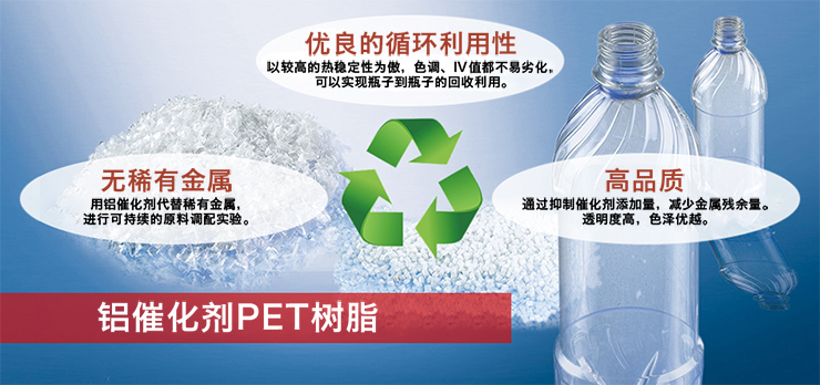 低環(huán)境負(fù)荷PET樹(shù)脂